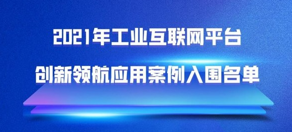 徐工汉云入选工信部“2021年工业互联网平台创新领航应用案例”