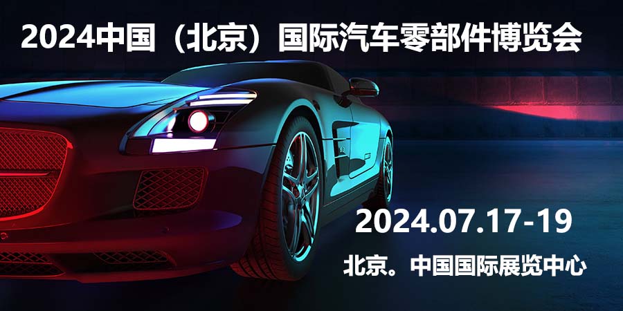 李尔公司：“绿”动李尔，“碳”路前行，2024中国（北京）国际汽车零部件博览会