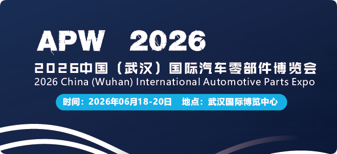 官网：突破红线，被叫停，2026武汉国际汽车零部件博览会